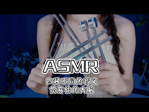 【第二十期】四种不同的音叉，360的震感让大脑发麻ASMR