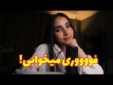 Persian ASMR | این ای اس ام ار باعث میشه فوری بخوابی ! (رول پلی, صدای لایه ای)