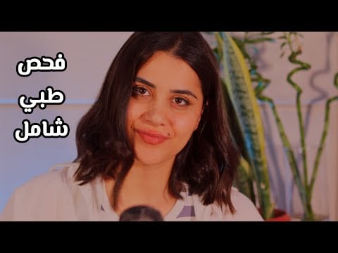 ASMRخمس طبيبات - فحص طبي طويل رح يساعدك على النوم اي اس ام ار