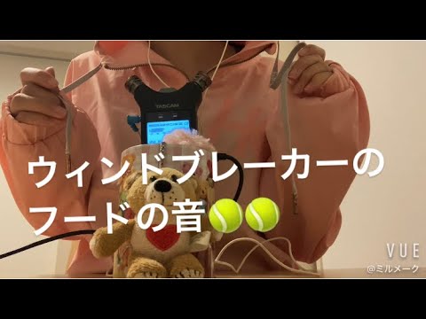 ASMR ウィンドブレーカーのフードの音【リクエスト動画】