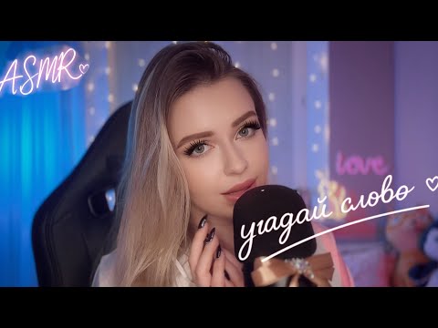 АСМР☺️СПОРИМ,ТЫ УСНЕШЬ ПЕРВЫЙ?✨ УГАДАЙ СЛОВО💙НЕЖНЫЙ НЕРАЗБОРЧИВЫЙ ШЕПОТ ДЛЯ 100% СНА 