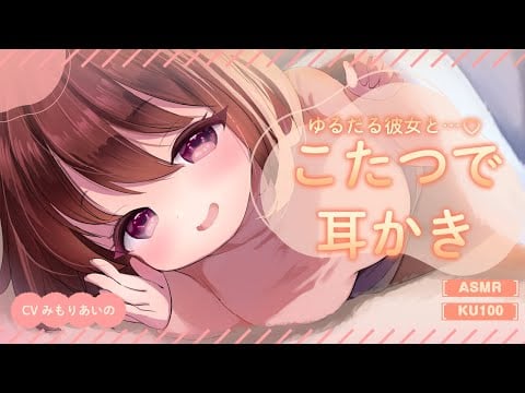 【耳かき】あったかこたつ耳かき…♡寝そうになったらいたずらしちゃうぞ〜♡【シチュエーションボイス / 男性向け】