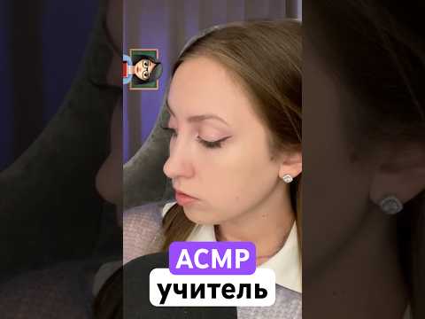 #асмр #asmrteacher #russianasmr #softspoken