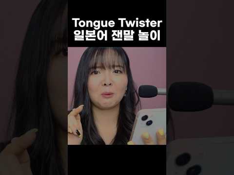 Tingly Japanese Tongue Twisters 👅✨