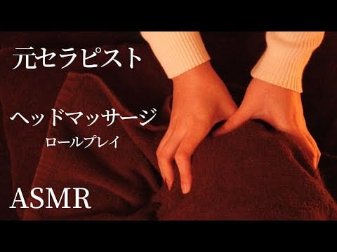ロールプレイASMR  【ヘッドマッサージ】ジリジリ…脳がほぐれて癒される