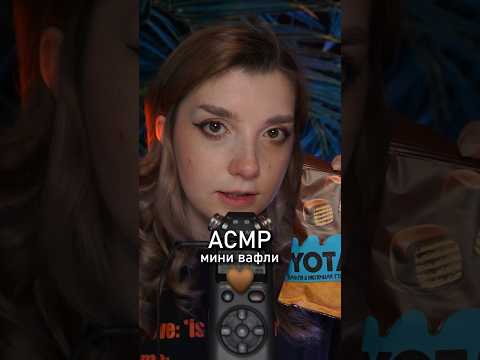 АСМР итинг Yota 🤎 #beatrisiusasmr #asmr #triggers