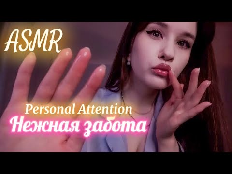 ASMR Personal Attention | Нежная забота | Gentle Mouth Sounds & Massage 