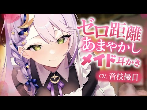 【ASMR】究極理想の耳かき音がここにある！あなたを愛するメイドさんのぐずぐずにあま～いお世話耳かき＆添い寝でとろける幸せタイム【EarCleaning】