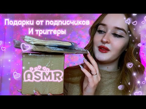 ASMR распаковка подарков ОТ ПОДПИСЧИКОВ😍 триггеры для сна ✨