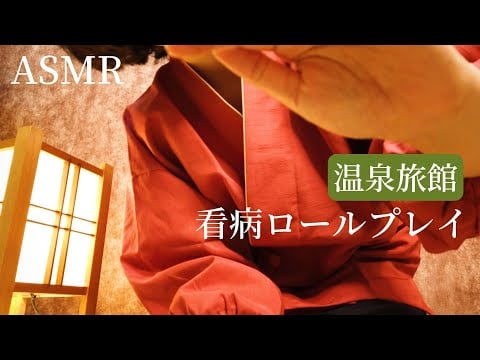 ロールプレイASMR  仲居さんの看病【温泉旅館】