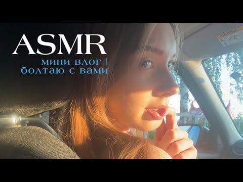 asmr | мини влог, болтаю с вами | mini vlog, chatting with you 