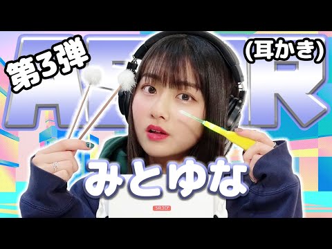 【みとゆな】第3弾！ASMR【耳かき】