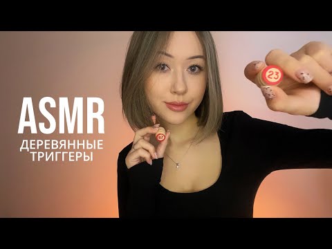 АСМР Деревянные Триггеры 🌳 ASMR wooden Triggers