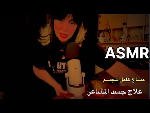 ASMR Healing emotional body session اي اس ام ار علاج جسد المشاعر مساج كامل للجسم