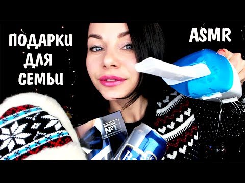 АСМР НОВОГОДНИЕ ПОДАРКИ  ДЛЯ ВСЕЙ СЕМЬИ И ПОДПИСЧИКОВ 🎁 БОЛТАЛКА ДЛЯ СНА✨ ASMR NEW YEAR GIFTS🎄