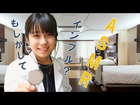 【ASMR】内科医師ロールプレイ　～あなた、インフルエンザの疑いがあります～　Physician Dr Roleplay　【音フェチ】