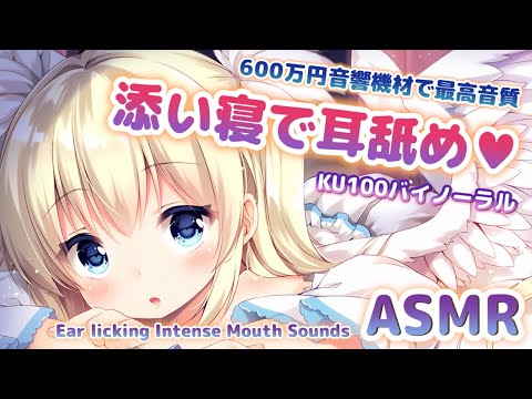 [ASMR] 音がリアルなので一度聞いてみて。耳奥深い耳舐め♥ Ear licking Mouth Sounds【KU100/期間限定視聴】