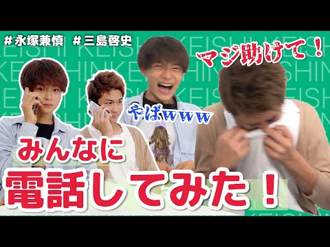 【三島啓史】仲良しメンバーに電話してみた！【永塚兼慎】