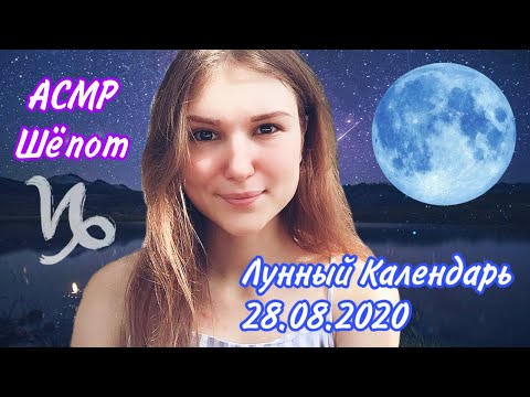 АСМР Лунный Календарь 28.08 🌙 Астрология шёпот