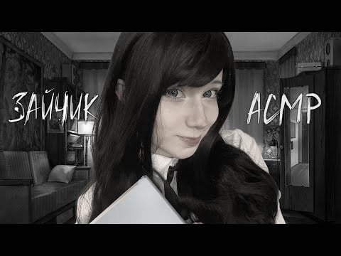 АСМР В гостях у Полины 🤍 Ролевая игра | Зайчик | Тихий голос | Tiny Bunny ASMR