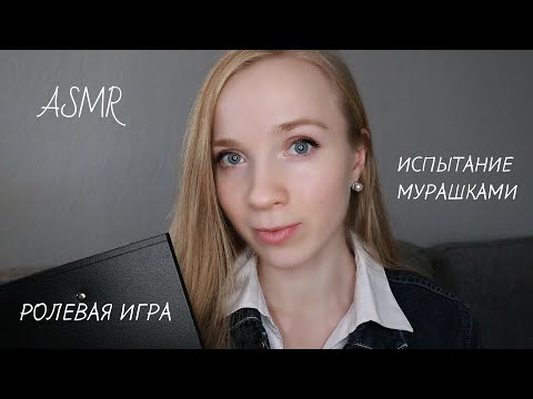 Ролевая Игра "ПРОВЕРКА в АСМР-артисты". АСМР ЛАБОРАТОРИЯ МУРАШЕК 2 ASMR Role play