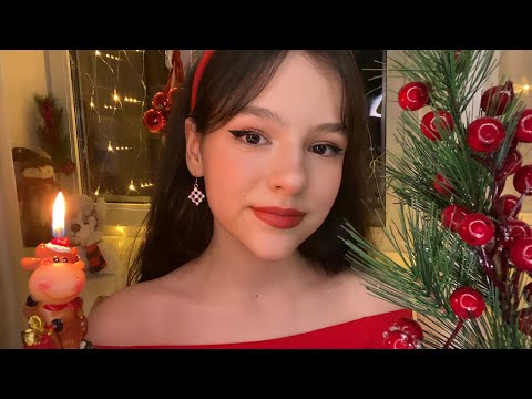 АСМР ПОДРУЖКА НА НОВЫЙ ГОД 🎄🥰❤️ / ролевая игра / ASMR