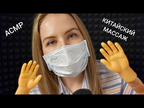 АСМР Спорим Ты 99.99 % Уснешь от Китайского Массажа Лица Для Сна и Мурашек Ролевая Игра