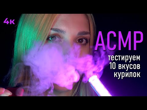 АСМР 💭 паровая терапия в 4к, 100% расслабление // Beco Lux asmr vaping Blue Yeti