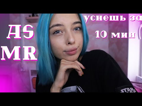 АСМР ТЫ ТОЧНО УСНЕШЬ ВСЕГО ЗА 10 МИНУТ | ASMR SLEEP IN 10 MINUTES