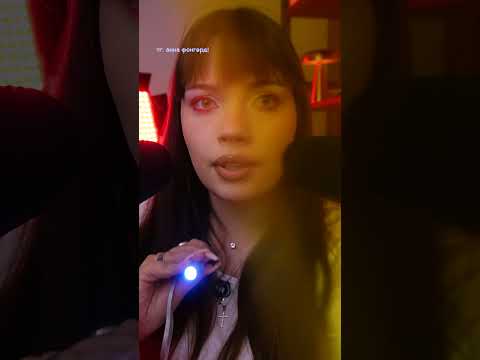 АСМР 👩‍⚕️🔎 ПРОВЕРКА ЗРЕНИЯ #асмр #whisper #asmr #relax #triggersforsleep #shorts