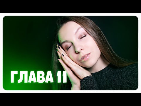 АСМР Гарри Поттер 🌙 Глава 11 🌙 ASMR чтение книги