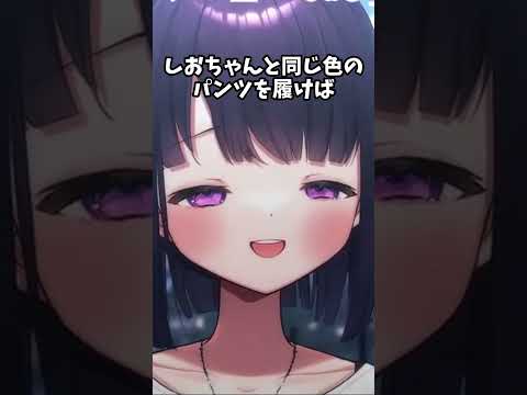 推しと同じ下着を履けば…