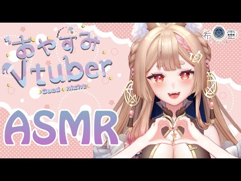 ASMR 台灣｜新年第一次哄睡+雜談｜NEW mic whisper｜添い寝雜談【Healing希靈/VTuber】