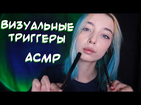 АСМР ВИЗУАЛЬНЫЕ ТРИГГЕРЫ ✨ + ТКТК | ASMR VISUAL TRIGGER + TKTK 💫