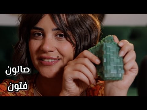 صالون فتون في العيد - الحلقة الخامسة اي اس ام ار ASMR