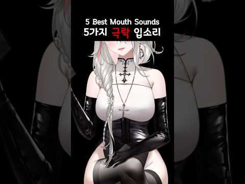 60 Seconds 5 Mouth Sounds #asmr #vtuber #shorts