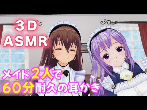 【1時間耐久/3DASMR】メイドさん2人の贅沢な耳奥リアル耳かき【ear cleaning/귀청소/no talking/asmr sleep/耳掃除】