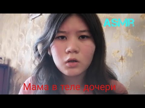 Асмр мама в теле дочери 😮|Mom in the body of a daughter