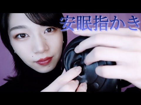 ASMR いつの間にか寝ちゃう安眠指かき😪［Finger earpick］