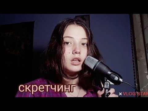 АСМР|скретчинг по микрофону|массаж мозга|