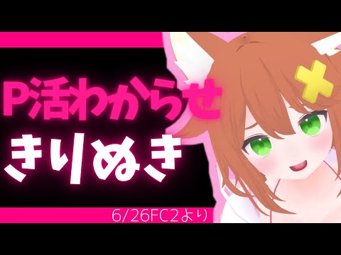 パパ活わからせ切り抜き♡6/26FC2より