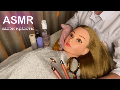 АСМР • САЛОН КРАСОТЫ  • УХОД и ЗАБОТА  • ДЛЯ 100000% СНА И МУРАШЕК! ASMR Beauty Salon