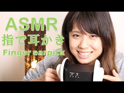 【ASMR】指で耳かき finger earpick   3dio free sapce 【りさっぴ】