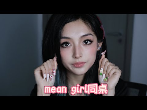 asmr~Suppose I'm your mean deskmate
