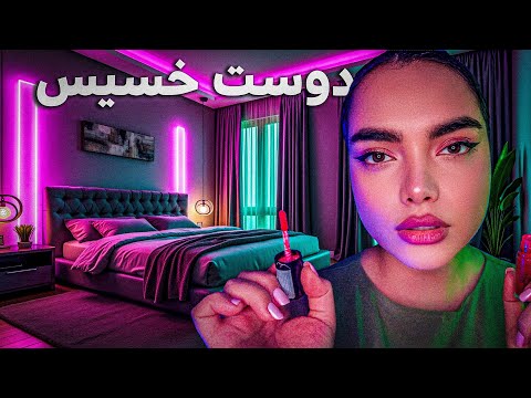دوست خسیست میکاپت میکنه |persian asmr