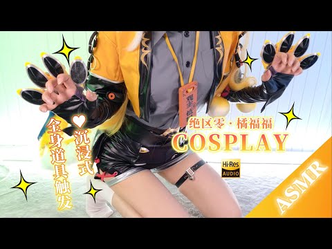 【ASMR】ゼンレスゾーンゼロ 橘フフコス💛没入型全身道具トリガー｜タップ＆摩擦｜Hi-Res 4K