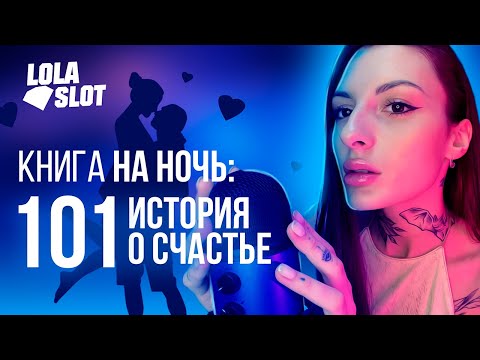 Lola Slot ASMR: читаю книгу на ночь 101 ИСТОРИЯ О СЧАСТЬЕ!) / ASMR reading book