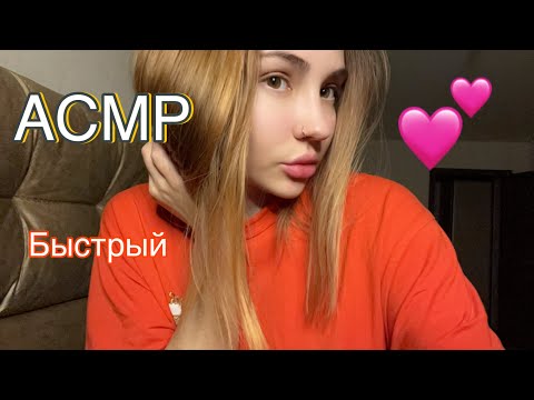 БЫСТРЫЙ АСМР❤️УСНЁШЬ ЗА 2 МИНУТКИ