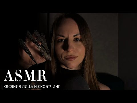 ASMR: касания лица и скратчинг. Видео, чтобы уснуть