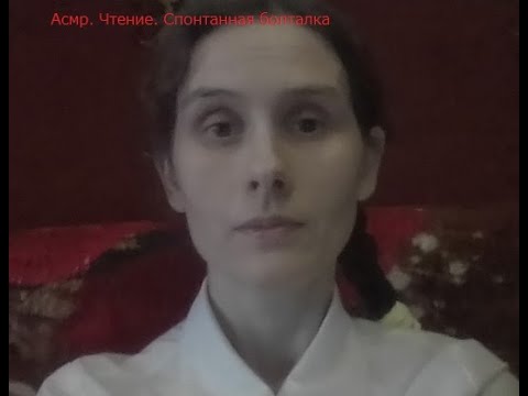 Асмр. Чтение Святого Евангелия и небольшая болталка тихим голосом.)